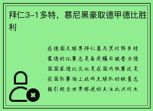拜仁3-1多特，慕尼黑豪取德甲德比胜利