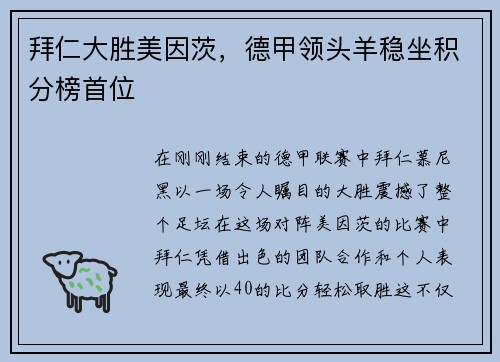 拜仁大胜美因茨，德甲领头羊稳坐积分榜首位