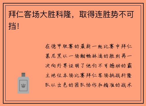 拜仁客场大胜科隆，取得连胜势不可挡！
