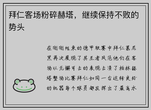 拜仁客场粉碎赫塔，继续保持不败的势头