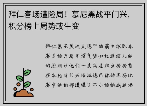 拜仁客场遭险局！慕尼黑战平门兴，积分榜上局势或生变