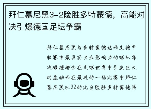 拜仁慕尼黑3-2险胜多特蒙德，高能对决引爆德国足坛争霸