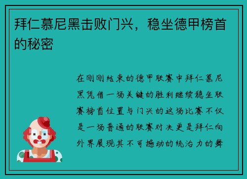 拜仁慕尼黑击败门兴，稳坐德甲榜首的秘密
