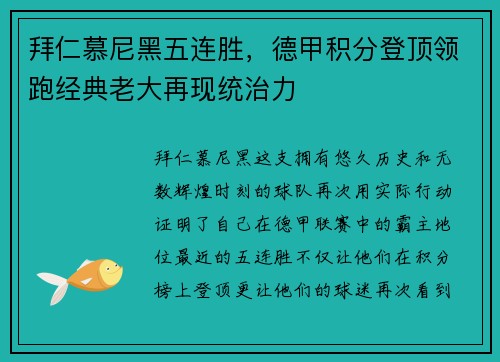 拜仁慕尼黑五连胜，德甲积分登顶领跑经典老大再现统治力