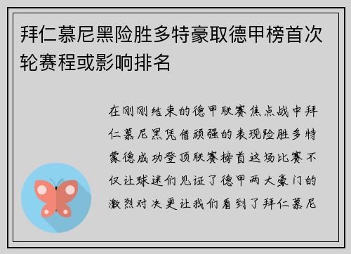 拜仁慕尼黑险胜多特豪取德甲榜首次轮赛程或影响排名
