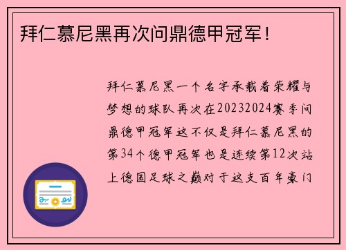 拜仁慕尼黑再次问鼎德甲冠军！