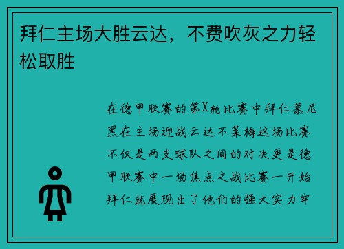 拜仁主场大胜云达，不费吹灰之力轻松取胜