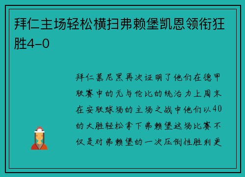 拜仁主场轻松横扫弗赖堡凯恩领衔狂胜4-0