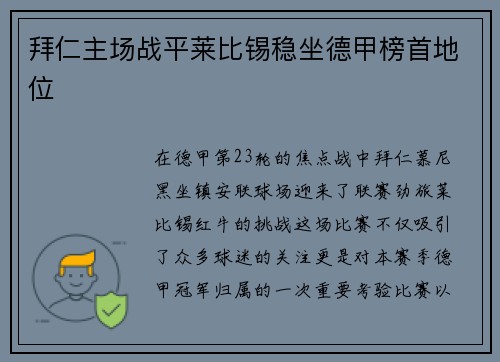 拜仁主场战平莱比锡稳坐德甲榜首地位