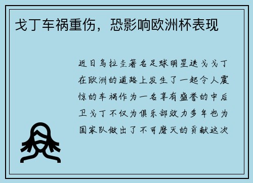 戈丁车祸重伤，恐影响欧洲杯表现