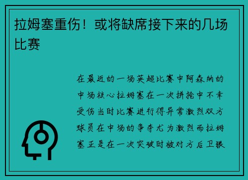 拉姆塞重伤！或将缺席接下来的几场比赛