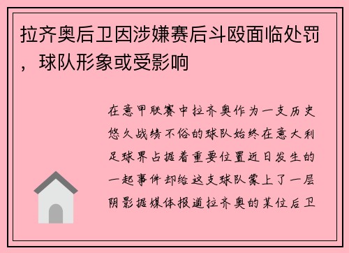 拉齐奥后卫因涉嫌赛后斗殴面临处罚，球队形象或受影响