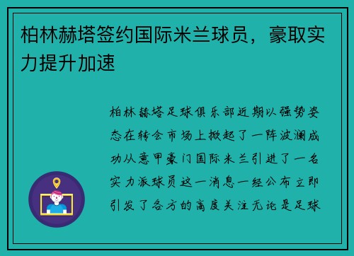 柏林赫塔签约国际米兰球员，豪取实力提升加速