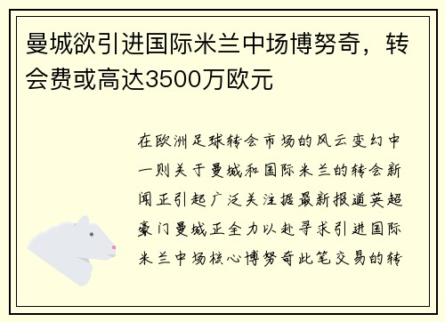 曼城欲引进国际米兰中场博努奇，转会费或高达3500万欧元