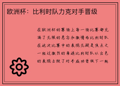 欧洲杯：比利时队力克对手晋级