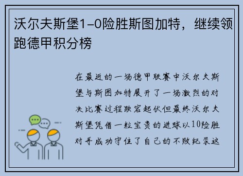 沃尔夫斯堡1-0险胜斯图加特，继续领跑德甲积分榜
