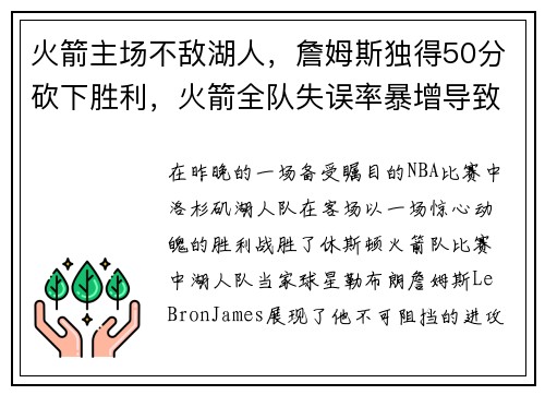 火箭主场不敌湖人，詹姆斯独得50分砍下胜利，火箭全队失误率暴增导致失利