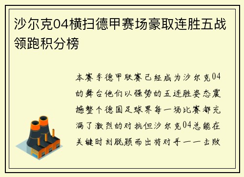 沙尔克04横扫德甲赛场豪取连胜五战领跑积分榜