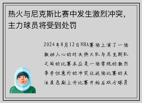 热火与尼克斯比赛中发生激烈冲突，主力球员将受到处罚
