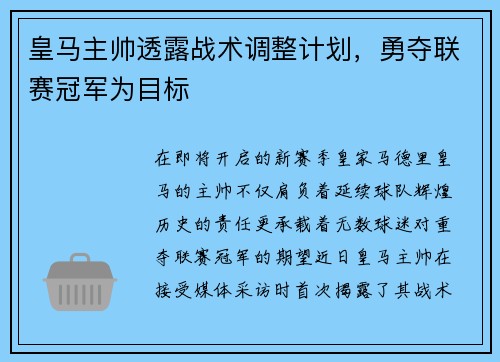 皇马主帅透露战术调整计划，勇夺联赛冠军为目标
