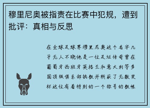穆里尼奥被指责在比赛中犯规，遭到批评：真相与反思
