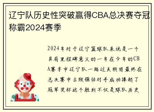 辽宁队历史性突破赢得CBA总决赛夺冠称霸2024赛季