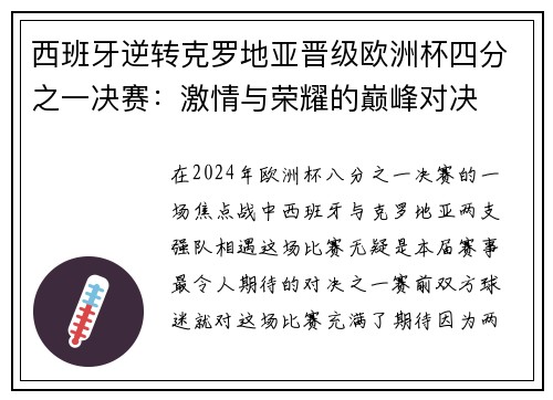 西班牙逆转克罗地亚晋级欧洲杯四分之一决赛：激情与荣耀的巅峰对决