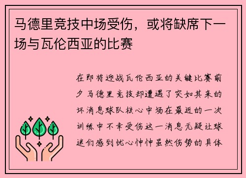 马德里竞技中场受伤，或将缺席下一场与瓦伦西亚的比赛