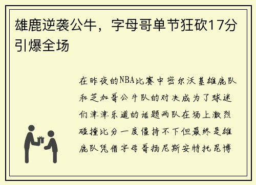 雄鹿逆袭公牛，字母哥单节狂砍17分引爆全场