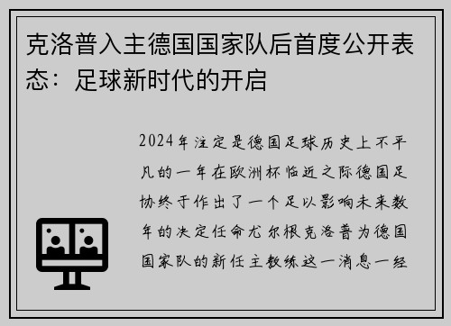 克洛普入主德国国家队后首度公开表态：足球新时代的开启