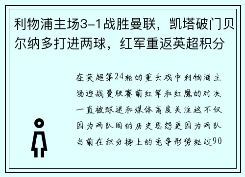 利物浦主场3-1战胜曼联，凯塔破门贝尔纳多打进两球，红军重返英超积分榜前三