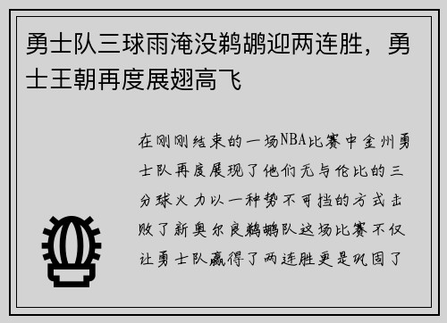 勇士队三球雨淹没鹈鹕迎两连胜，勇士王朝再度展翅高飞