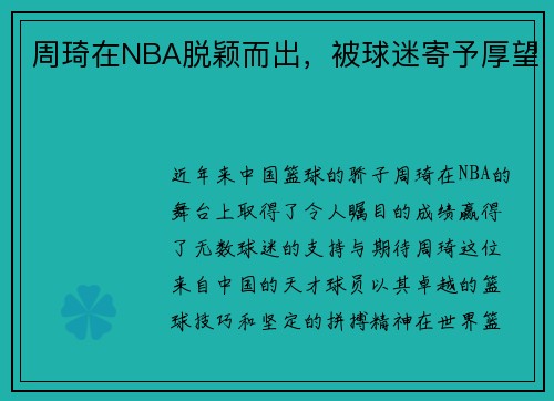 周琦在NBA脱颖而出，被球迷寄予厚望