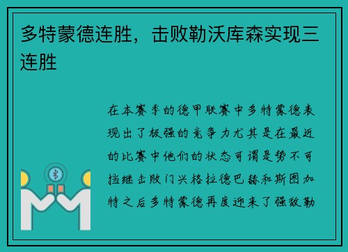 多特蒙德连胜，击败勒沃库森实现三连胜
