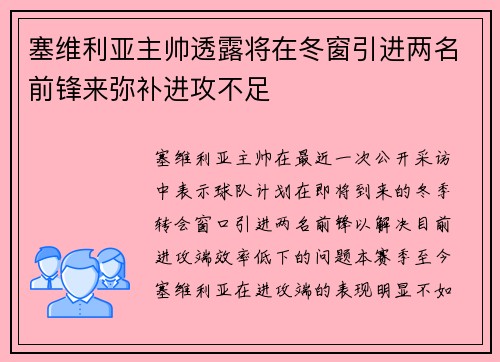塞维利亚主帅透露将在冬窗引进两名前锋来弥补进攻不足