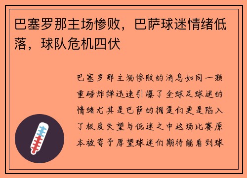 巴塞罗那主场惨败，巴萨球迷情绪低落，球队危机四伏