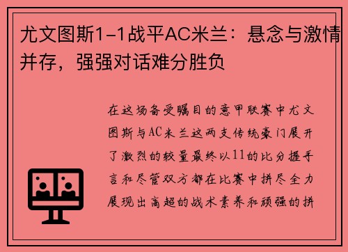 尤文图斯1-1战平AC米兰：悬念与激情并存，强强对话难分胜负