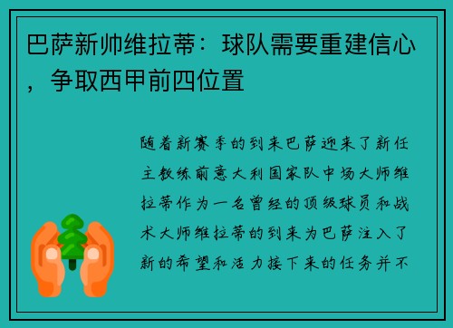 巴萨新帅维拉蒂：球队需要重建信心，争取西甲前四位置