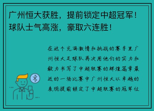 广州恒大获胜，提前锁定中超冠军！球队士气高涨，豪取六连胜！