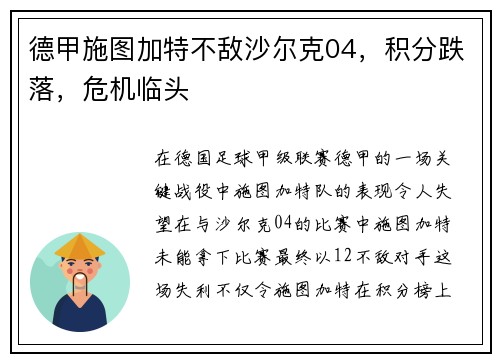 德甲施图加特不敌沙尔克04，积分跌落，危机临头