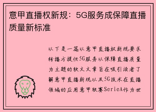意甲直播权新规：5G服务成保障直播质量新标准