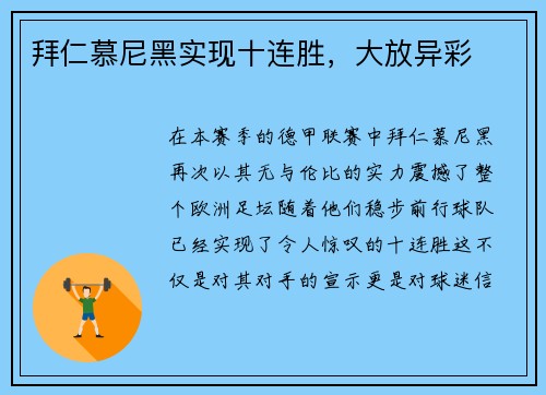 拜仁慕尼黑实现十连胜，大放异彩