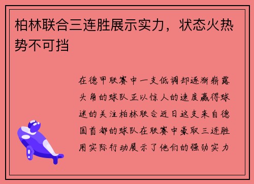 柏林联合三连胜展示实力，状态火热势不可挡