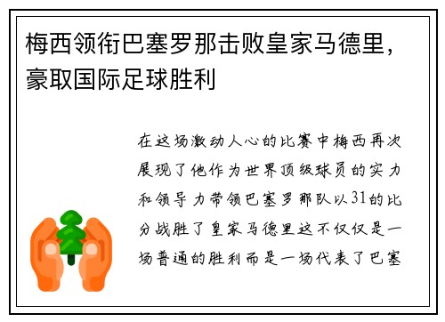 梅西领衔巴塞罗那击败皇家马德里，豪取国际足球胜利