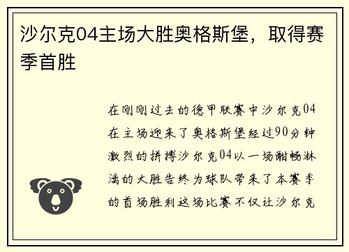 沙尔克04主场大胜奥格斯堡，取得赛季首胜
