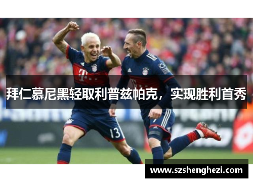 拜仁慕尼黑轻取利普兹帕克，实现胜利首秀