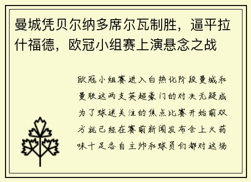 曼城凭贝尔纳多席尔瓦制胜，逼平拉什福德，欧冠小组赛上演悬念之战