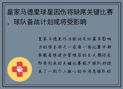 皇家马德里球星因伤将缺席关键比赛，球队备战计划或将受影响