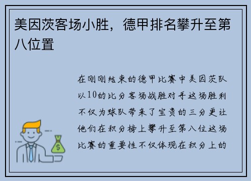 美因茨客场小胜，德甲排名攀升至第八位置