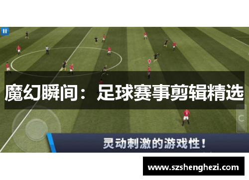 魔幻瞬间：足球赛事剪辑精选
